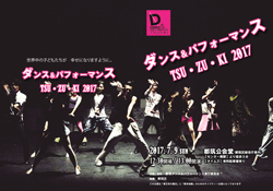 2017ダンス&パフォーマンスパンフ表面1.gif