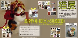 「猫展」北鎌倉古民家ミュージアム.jpg