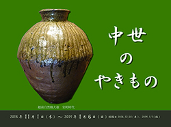 中世のやきもの看板小web.jpg