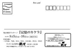 児山「記憶のカケラ」DM宛名面.gif