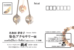 染色アクセサリー展DM宛名面.gif