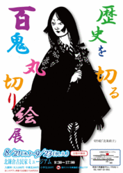 百鬼丸切り絵展フライヤー採用案.gif