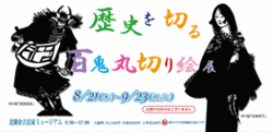 百鬼丸切り絵展看板入稿用.gif